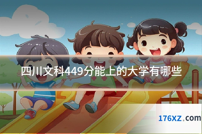 四川文科449分能上的大学有哪些