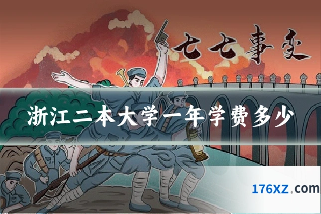 浙江二本大学一年学费多少