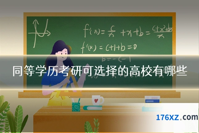 同等学历考研可选择的高校有哪些