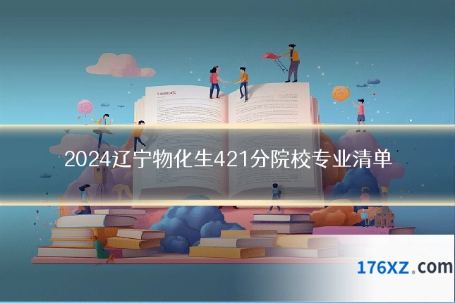 2024辽宁物化生421分院校专业清单