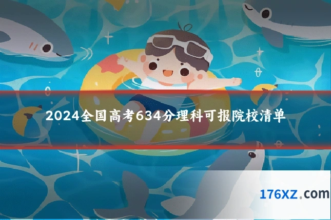 2024全国高考634分理科可报院校清单