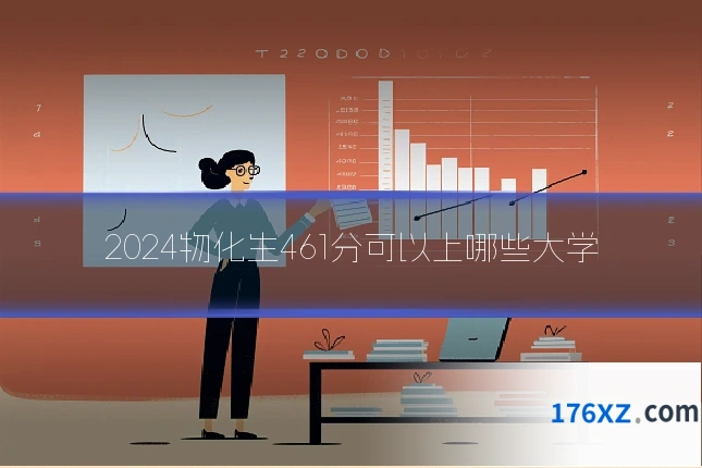 2024物化生461分可以上哪些大学