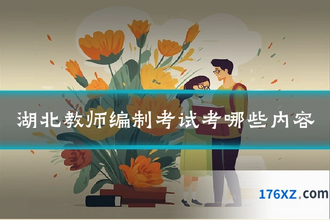 湖北教师编制考试考哪些内容