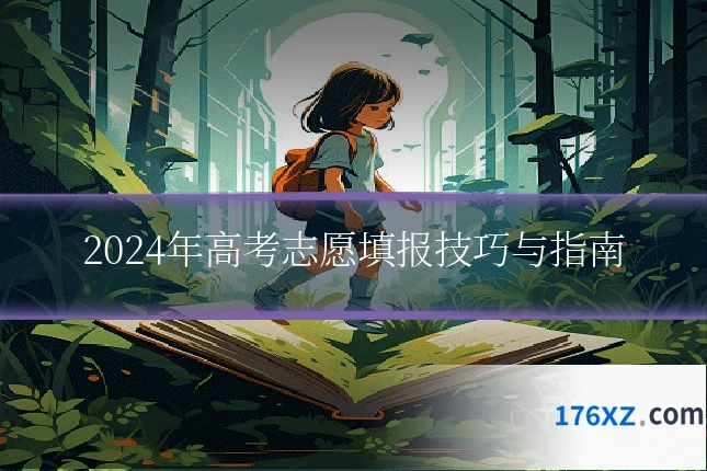 2024年高考志愿填报技巧与指南