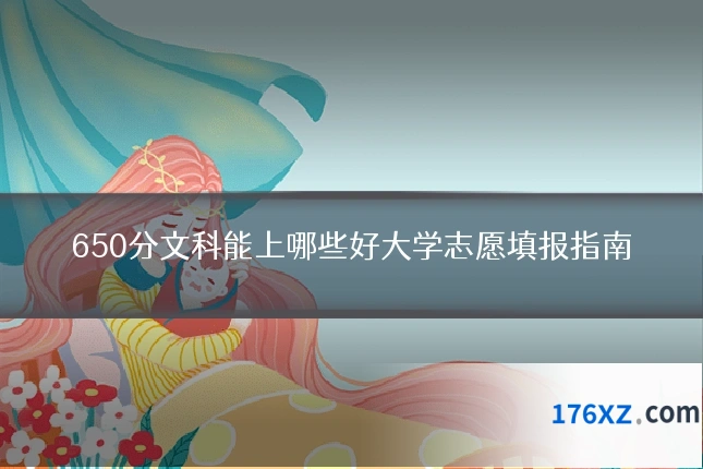 650分文科能上哪些好大学志愿填报指南
