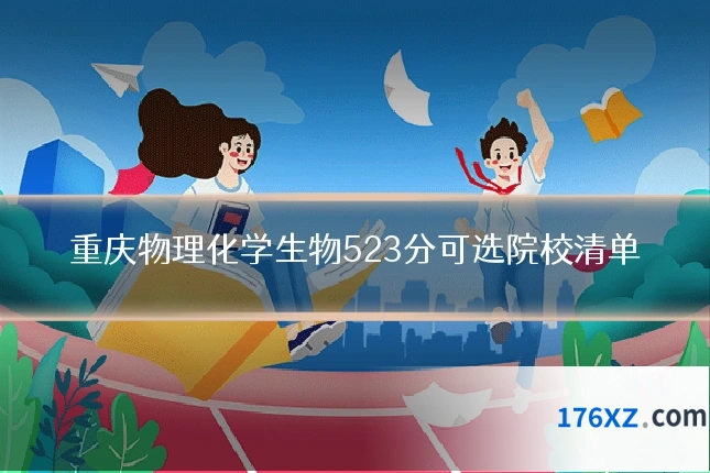 重庆物理化学生物523分可选院校清单