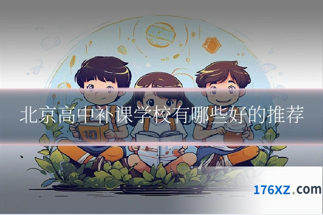 北京高中补课学校有哪些好的推荐