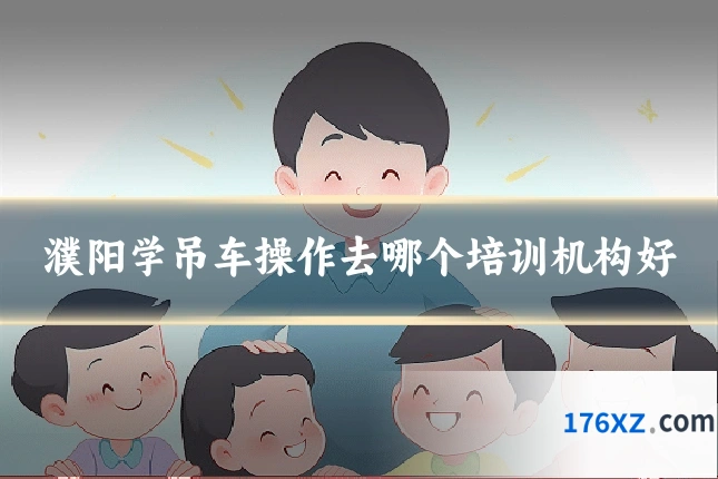 濮阳学吊车操作去哪个培训机构好