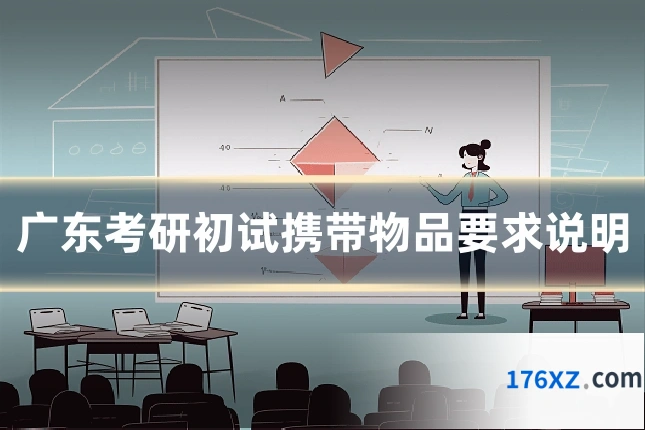 广东考研初试携带物品要求说明