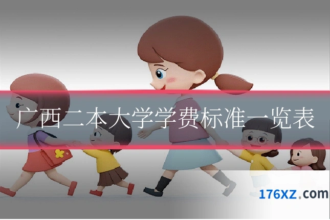 广西二本大学学费标准一览表