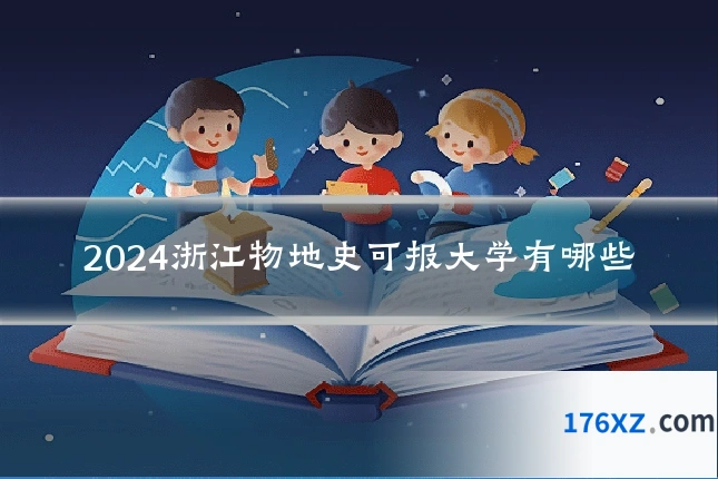 2024浙江物地史可报大学有哪些