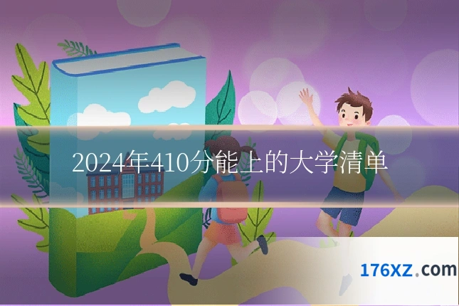 2024年410分能上的大学清单