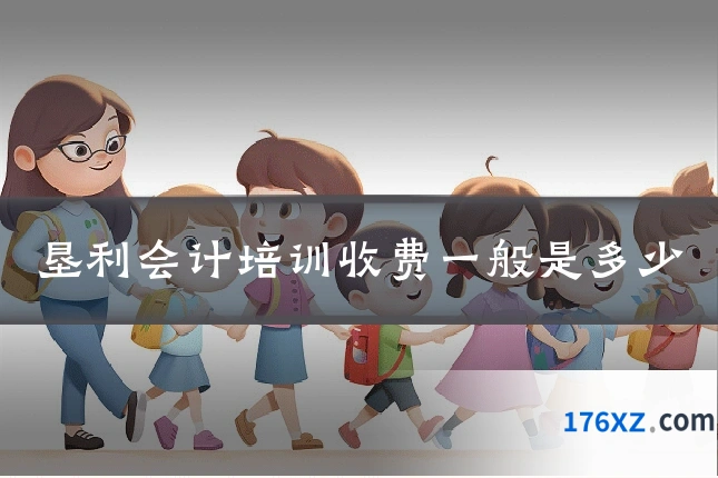 垦利会计培训收费一般是多少
