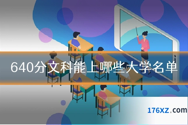 640分文科能上哪些大学名单