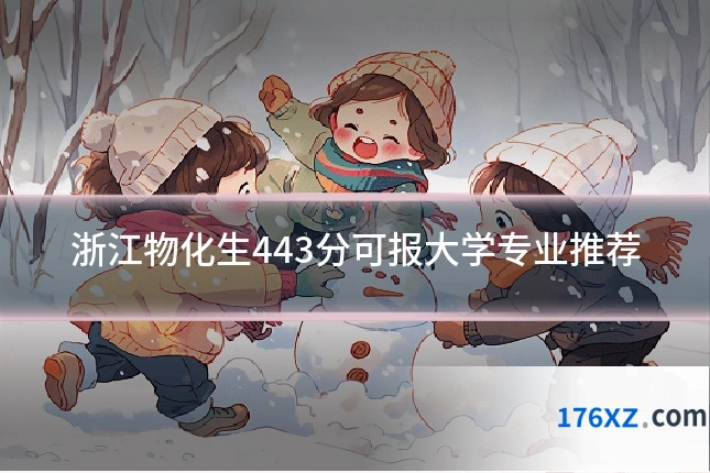 浙江物化生443分可报大学专业推荐