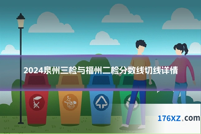 2024泉州三检与福州二检分数线切线详情