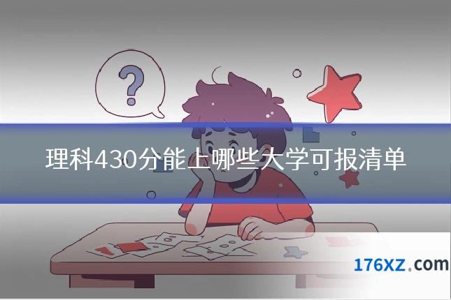理科430分能上哪些大学可报清单