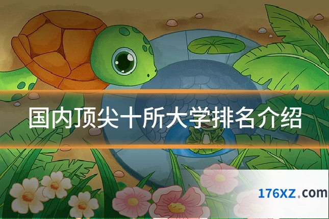 国内顶尖十所大学排名介绍