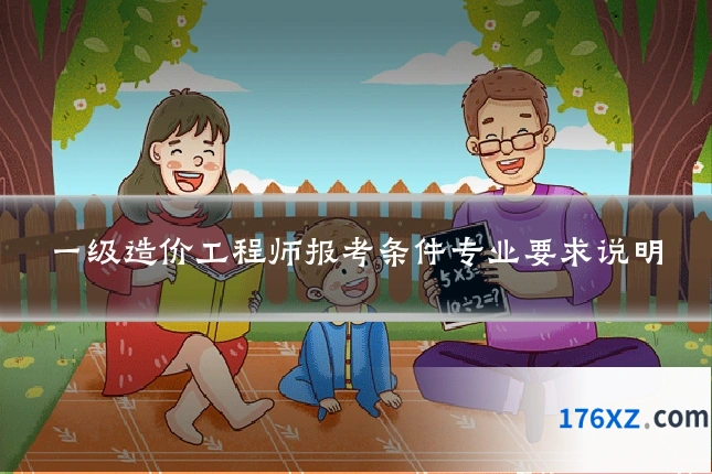 一级造价工程师报考条件专业要求说明