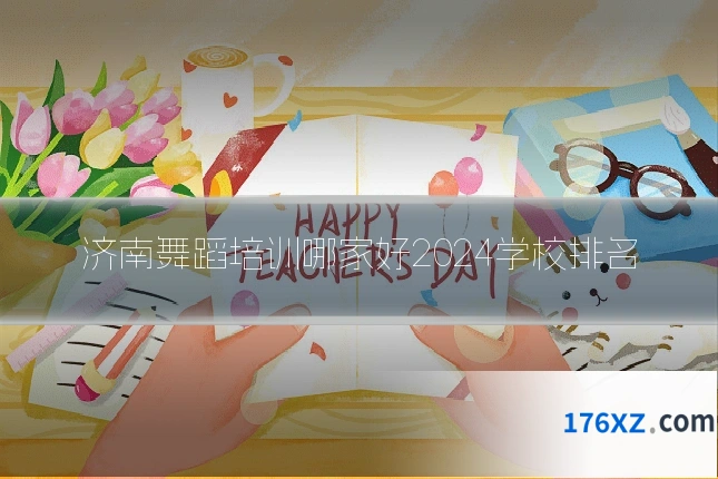 济南舞蹈培训哪家好2024学校排名