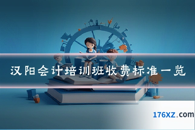 汉阳会计培训班收费标准一览