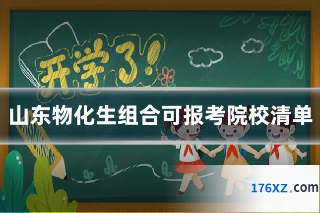 山东物化生组合可报考院校清单