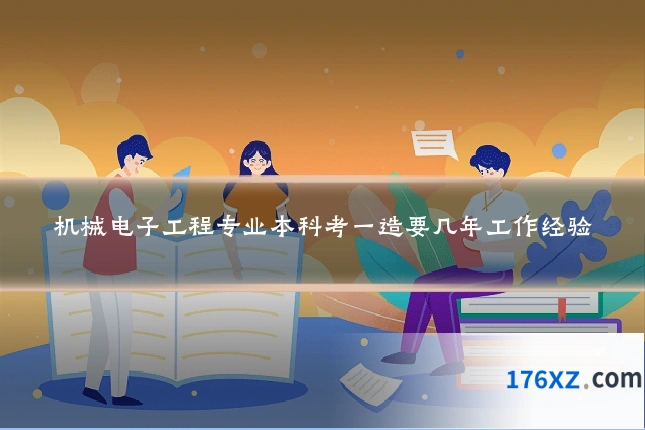 机械电子工程专业本科考一造要几年工作经验