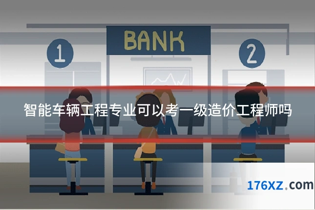 智能车辆工程专业可以考一级造价工程师吗