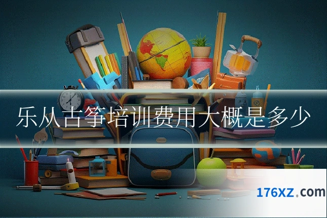 乐从古筝培训费用大概是多少