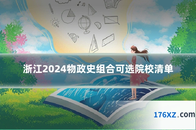 浙江2024物政史组合可选院校清单