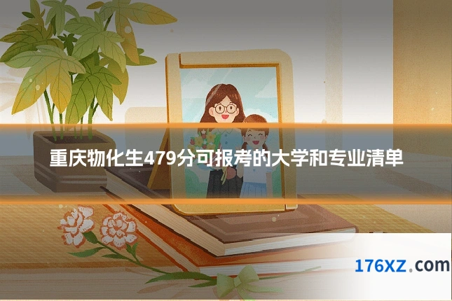 重庆物化生479分可报考的大学和专业清单