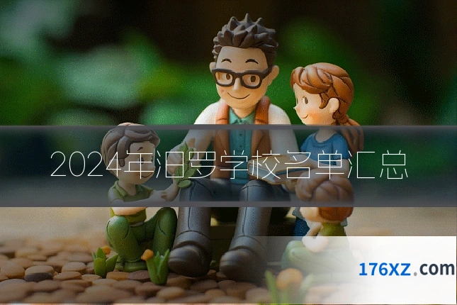 2024年汨罗学校名单汇总