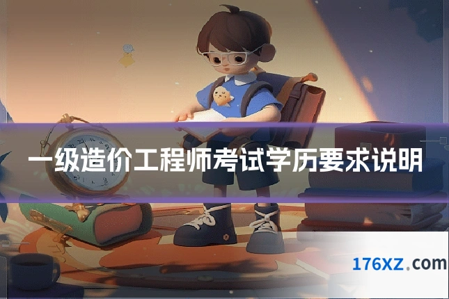 一级造价工程师考试学历要求说明