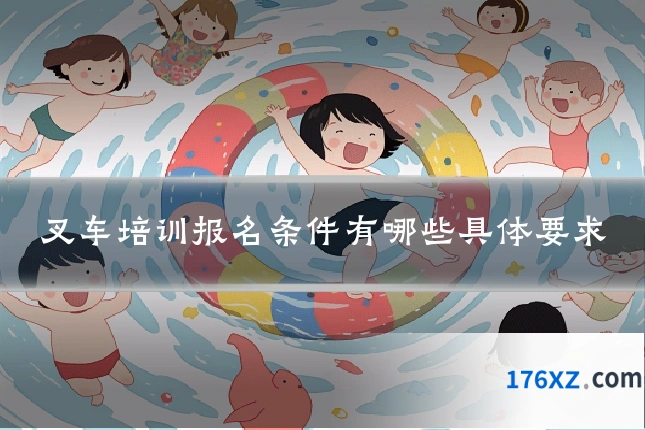 叉车培训报名条件有哪些具体要求