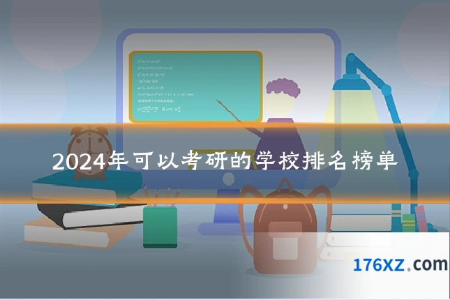 2024年可以考研的学校排名榜单