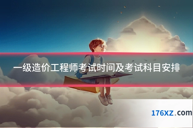 一级造价工程师考试时间及考试科目安排