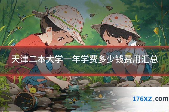 天津二本大学一年学费多少钱费用汇总