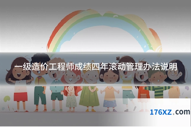 一级造价工程师成绩四年滚动管理办法说明