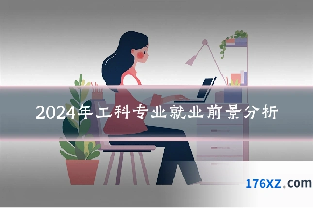 2024年工科专业就业前景分析