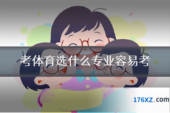 考体育选什么专业容易考