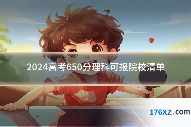2024高考650分理科可报院校清单