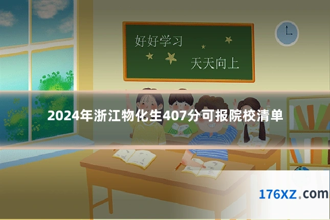 2024年浙江物化生407分可报院校清单