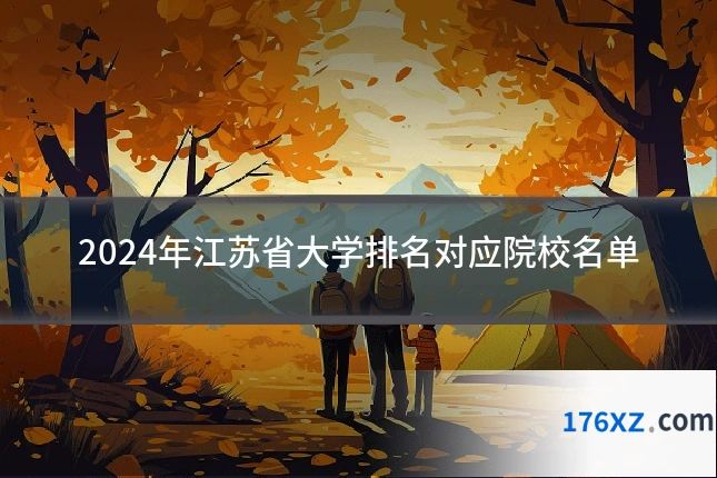 2024年江苏省大学排名对应院校名单