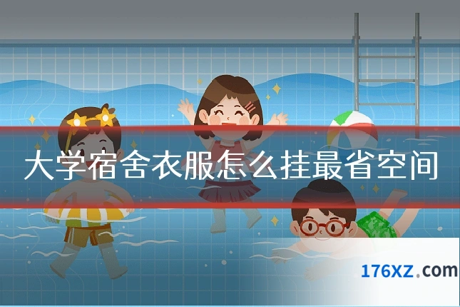 大学宿舍衣服怎么挂最省空间