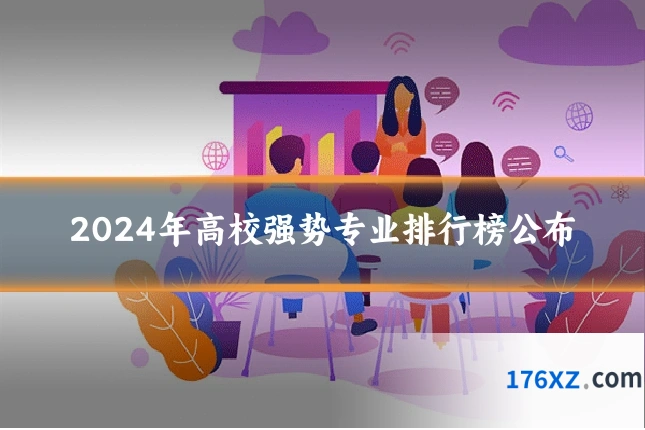 2024年高校强势专业排行榜公布