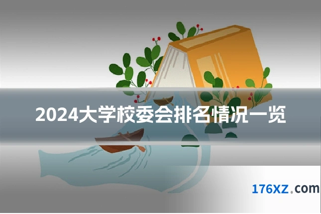 2024大学校委会排名情况一览