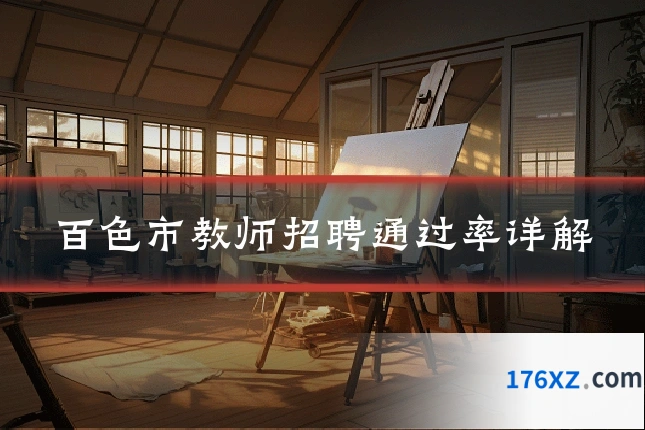 百色市教师招聘通过率详解