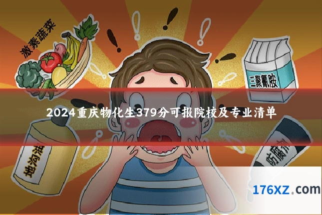 2024重庆物化生379分可报院校及专业清单