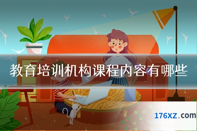 教育培训机构课程内容有哪些