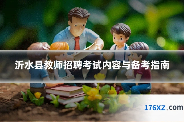 沂水县教师招聘考试内容与备考指南